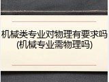 机械类专业对物理有要求吗(机械专业需物理吗)