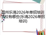 温州乐清2026年单招培训学校有哪些(乐清2026单招培训)