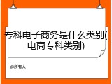 专科电子商务是什么类别(电商专科类别)