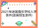 2021年迷笛音乐学校入学条件(迷笛招生条件)