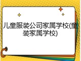 儿童服装公司家属学校(童装家属学校)