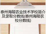泰州海陵农业技术学校简介及录取分数线(泰州海陵农校分数线)