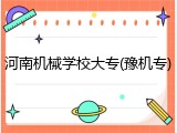 河南机械学校大专(豫机专)