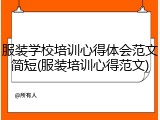 服装学校培训心得体会范文简短(服装培训心得范文)