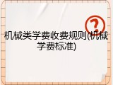 机械类学费收费规则(机械学费标准)