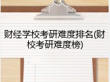 财经学校考研难度排名(财校考研难度榜)
