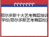 鄂尔多斯十大艺考舞蹈培训学校(鄂尔多斯艺考舞蹈校)