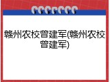 赣州农校曾建军(赣州农校曾建军)