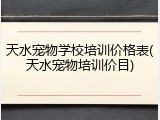 天水宠物学校培训价格表(天水宠物培训价目)