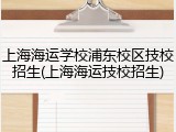 上海海运学校浦东校区技校招生(上海海运技校招生)