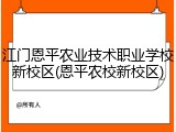 江门恩平农业技术职业学校新校区(恩平农校新校区)