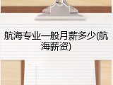 航海专业一般月薪多少(航海薪资)