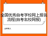 全国优秀自考学校网上报名流程(自考名校网报)