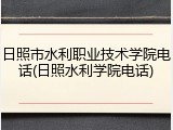 日照市水利职业技术学院电话(日照水利学院电话)