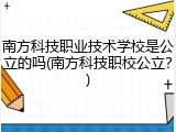 南方科技职业技术学校是公立的吗(南方科技职校公立？)