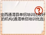 定西通渭县单招培训比较好的机构(通渭单招培训优选)
