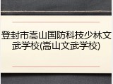 登封市嵩山国防科技少林文武学校(嵩山文武学校)