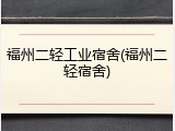 福州二轻工业宿舍(福州二轻宿舍)