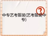 中专艺考服装(艺考服装中专)