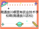 南通崇川哪里有农业技术学校啊(南通崇川农校)