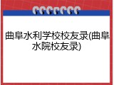 曲阜水利学校校友录(曲阜水院校友录)