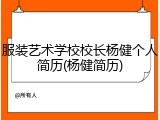 服装艺术学校校长杨健个人简历(杨健简历)