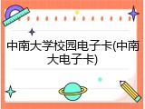 中南大学校园电子卡(中南大电子卡)
