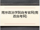 南京政治学院自考官网(南政自考网)