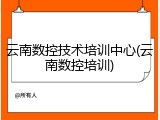 云南数控技术培训中心(云南数控培训)