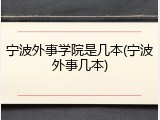 宁波外事学院是几本(宁波外事几本)
