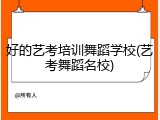 好的艺考培训舞蹈学校(艺考舞蹈名校)