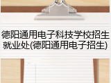德阳通用电子科技学校招生就业处(德阳通用电子招生)