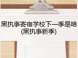 黑执事寄宿学校下一季是啥(黑执事新季)