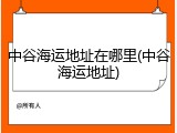 中谷海运地址在哪里(中谷海运地址)