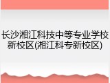 长沙湘江科技中等专业学校新校区(湘江科专新校区)