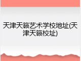 天津天籁艺术学校地址(天津天籁校址)