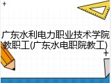 广东水利电力职业技术学院教职工(广东水电职院教工)