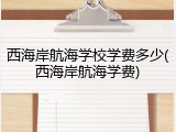 西海岸航海学校学费多少(西海岸航海学费)