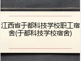 江西省于都科技学校职工宿舍(于都科技学校宿舍)
