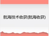 航海技术收获(航海收获)
