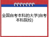 全国自考本科的大学(自考本科院校)