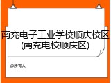南充电子工业学校顺庆校区(南充电校顺庆区)