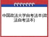 中国政法大学自考法本(政法自考法本)