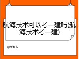 航海技术可以考一建吗(航海技术考一建)
