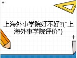 上海外事学院好不好?("上海外事学院评价")