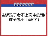 告诉孩子考不上高中的话("孩子考不上高中")