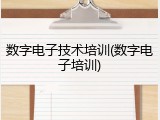 数字电子技术培训(数字电子培训)