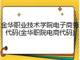 金华职业技术学院电子商务代码(金华职院电商代码)