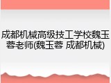 成都机械高级技工学校魏玉蓉老师(魏玉蓉 成都机械)