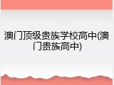 澳门顶级贵族学校高中(澳门贵族高中)